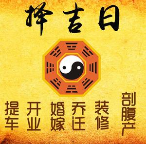 本溪市择吉日