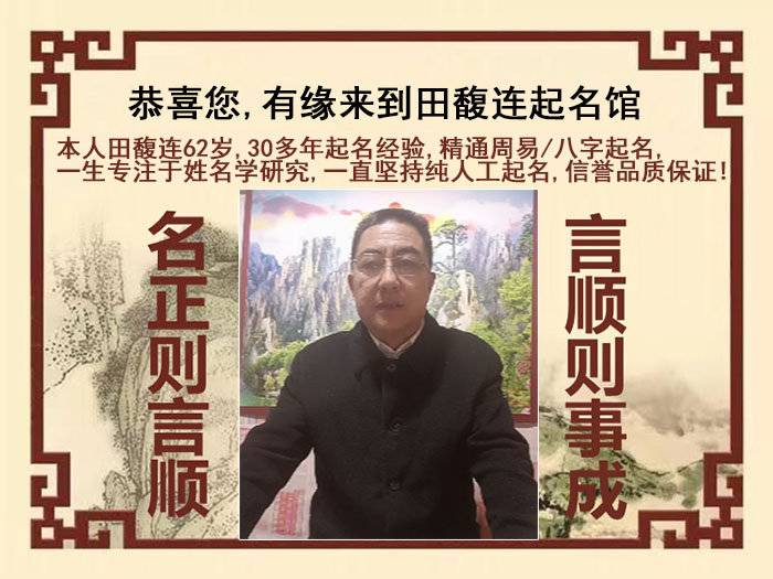 本溪市尚名轩田馥连起名
