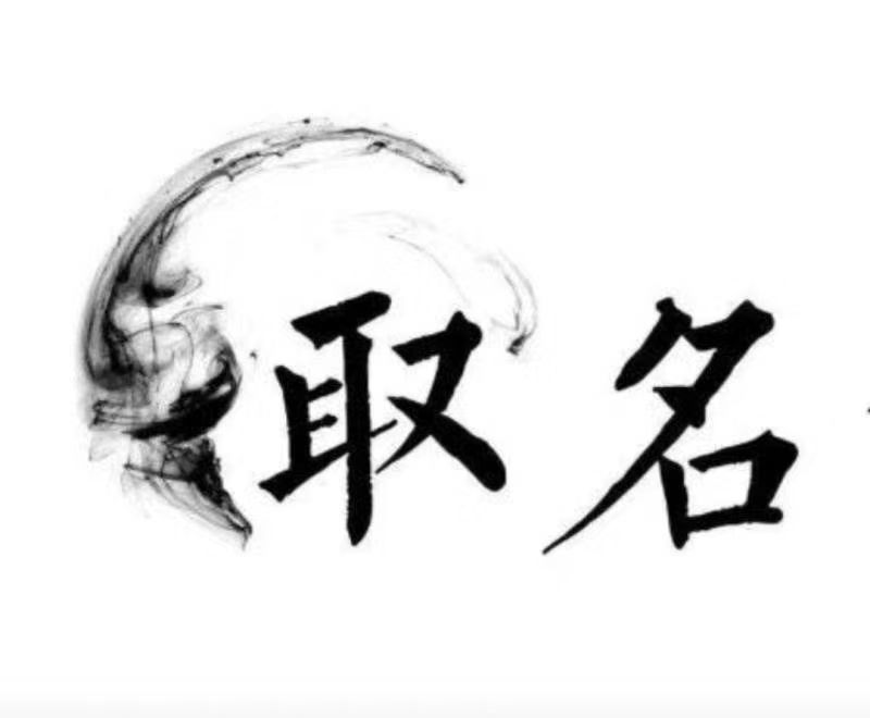  本溪市宝宝取名 大师一对一人工起名
