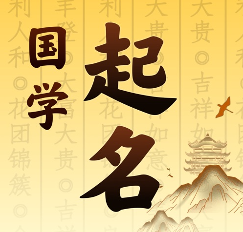 本溪市国学起名 人工起名一对一