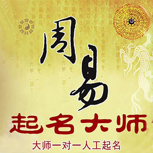 本溪市起名大师 本溪市大师起名 找田大师 41年起名经验