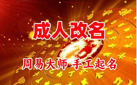 本溪市成人改名-找大师一对一改名先分析后改名